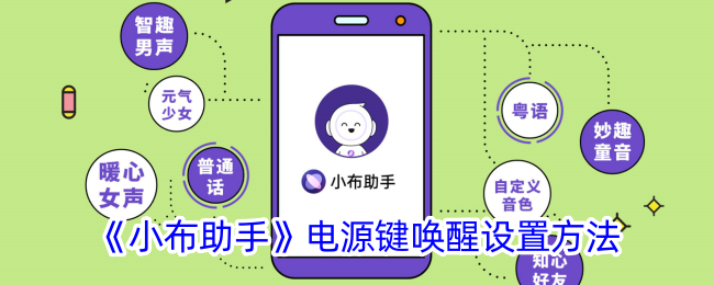 《小布助手》电源键唤醒设置方法_小布助手怎么设置电源键唤醒