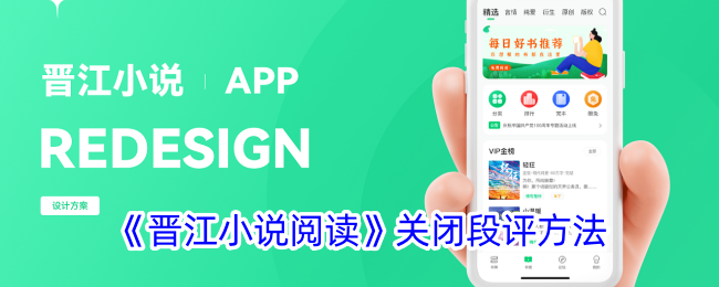 《晋江小说阅读》关闭段评方法_晋江小说阅读怎么关闭段评