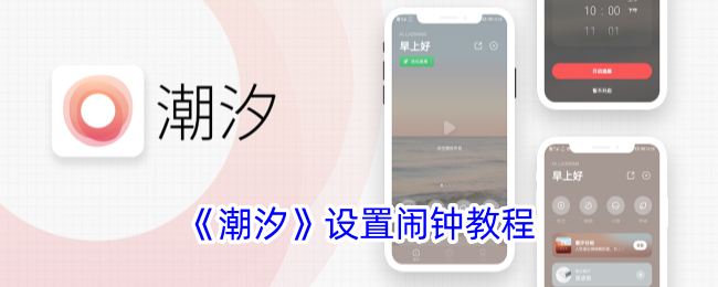 潮汐设置闹钟教程