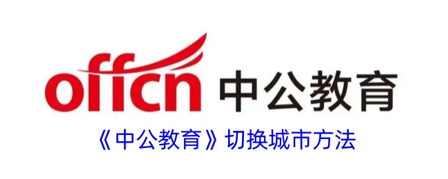 中公教育切换城市方法