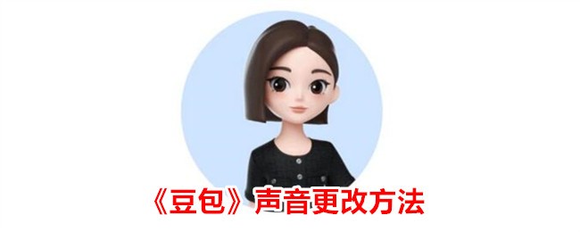 《豆包》声音更改方法_豆包app怎么更改声音