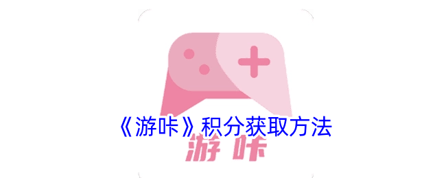 游咔积分获取方法