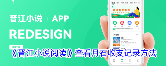 晋江小说阅读查看月石收支记录方法