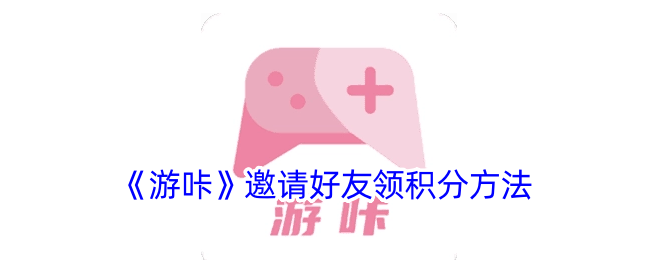 游咔邀请好友领积分方法