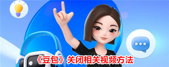 《豆包》关闭相关视频方法_豆包怎么关闭相关视频