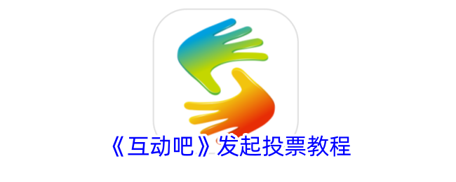 互动吧发起投票教程