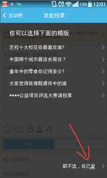 互动吧发起投票教程