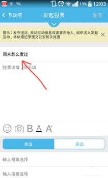 互动吧发起投票教程