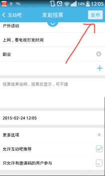 互动吧发起投票教程