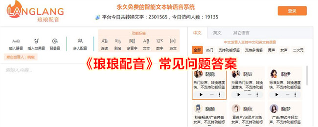 琅琅配音常见问题答案