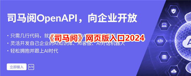 司马阅网页版入口2024