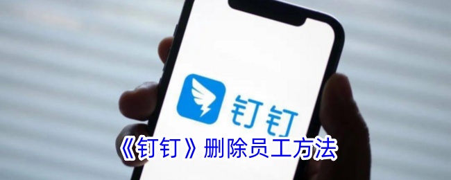 钉钉删除员工方法