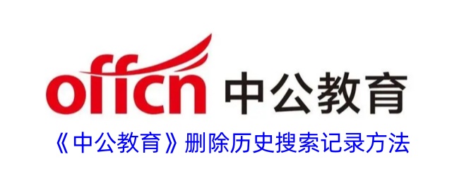 中公教育删除历史搜索记录方法