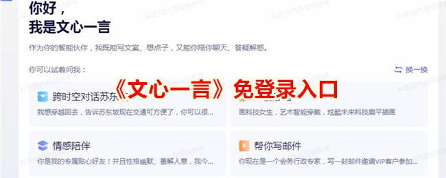 文心一言免登录入口