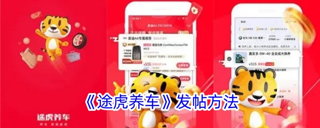《途虎养车》发帖方法_途虎养车怎么发帖