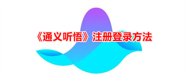 《通义听悟》注册登录方法_通义听悟怎么注册登录