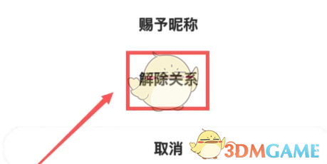 玩吧解除关系方法