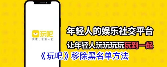 玩吧移除黑名单方法
