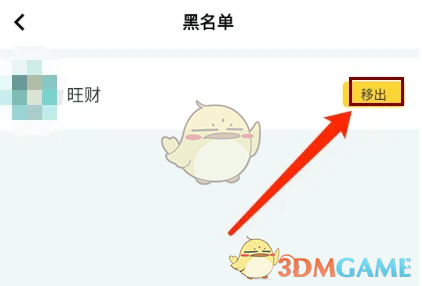 玩吧移除黑名单方法