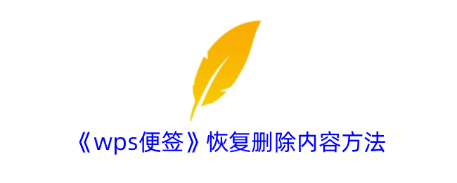 wps便签恢复删除内容方法