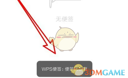 wps便签恢复删除内容方法