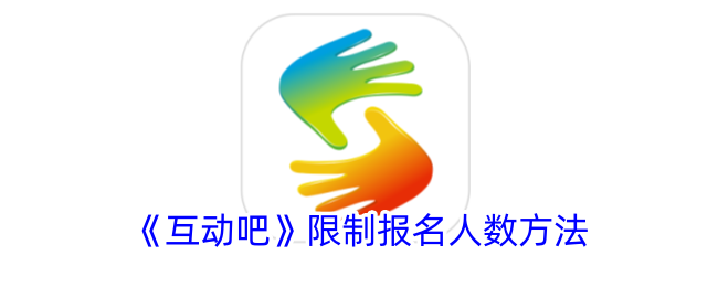 互动吧限制报名人数方法
