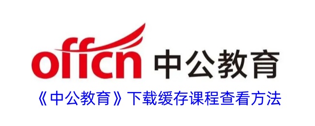 中公教育下载缓存课程查看方法