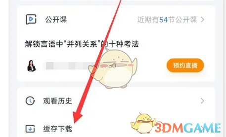 中公教育下载缓存课程查看方法