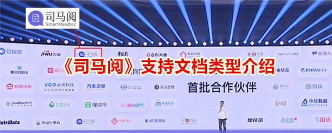 《司马阅》支持文档类型介绍_司马阅支持哪些文档