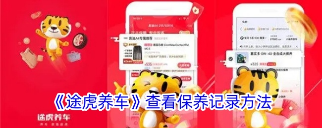 《途虎养车》查看保养记录方法_途虎养车怎么看保养记录