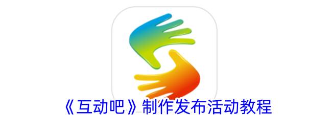 《互动吧》制作发布活动教程_互动吧怎么做活动