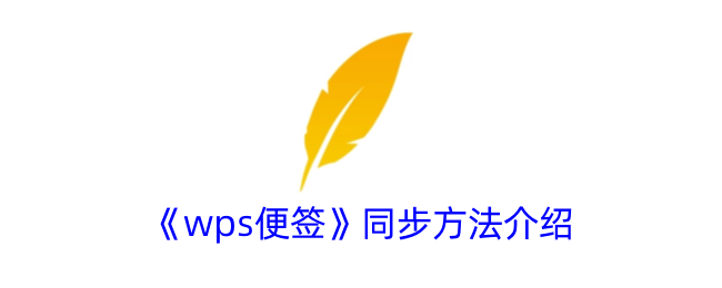 《wps便签》同步方法介绍_wps便签怎么同步