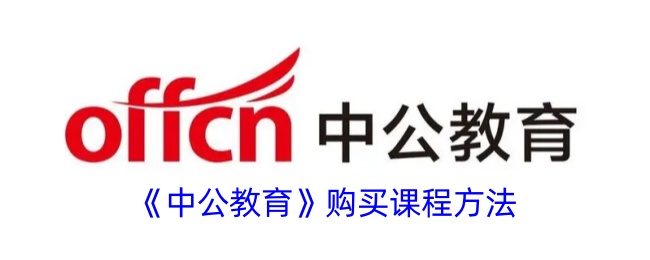 中公教育购买课程方法