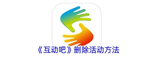 互动吧删除活动方法