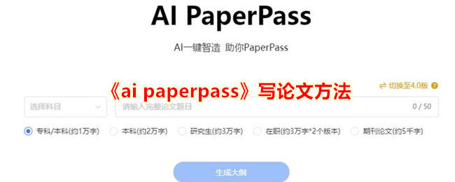 《ai paperpass》写论文方法_ai paperpass怎么写论文