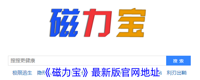 《磁力宝》最新版官网地址_磁力宝最新版官网