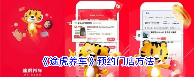 《途虎养车》预约门店方法_途虎养车怎么预约保养