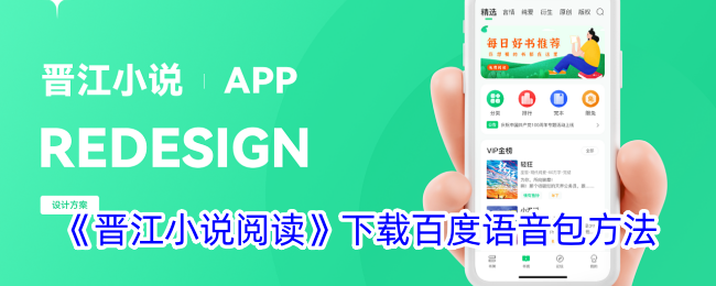 《晋江小说阅读》下载百度语音包方法_晋江小说阅读怎么下载百度语音包