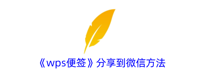 《wps便签》分享到微信方法_wps便签怎么分享到微信