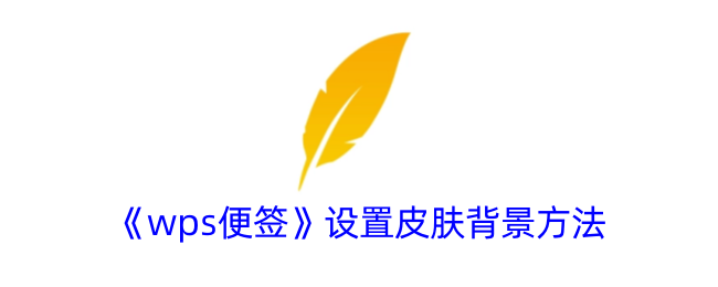 《wps便签》设置皮肤背景方法_wps便签怎么设置背景