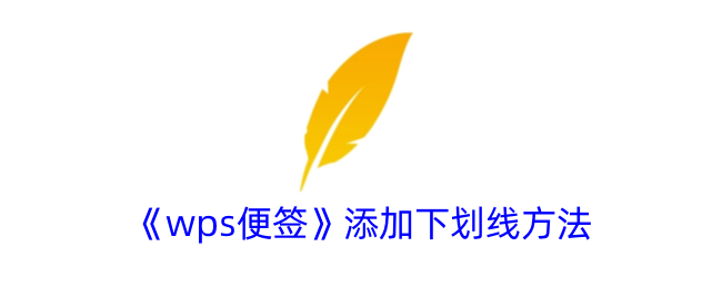 wps便签添加下划线方法