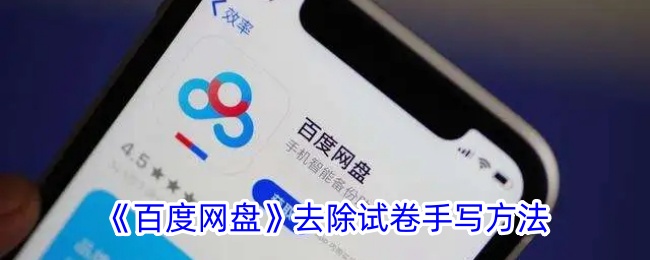 百度网盘去除试卷手写方法