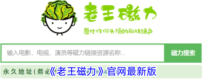 《老王磁力》官网最新版_老王磁力官网最新版