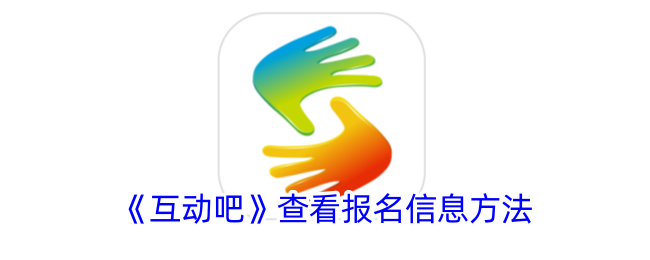 《互动吧》查看报名信息方法_互动吧怎么查看报名信息