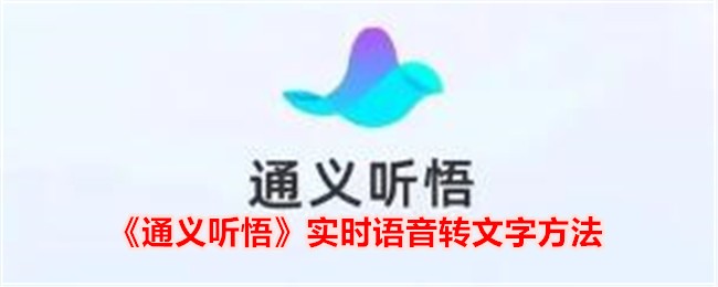 《通义听悟》实时语音转文字方法_通义听悟实时语音怎么转文字