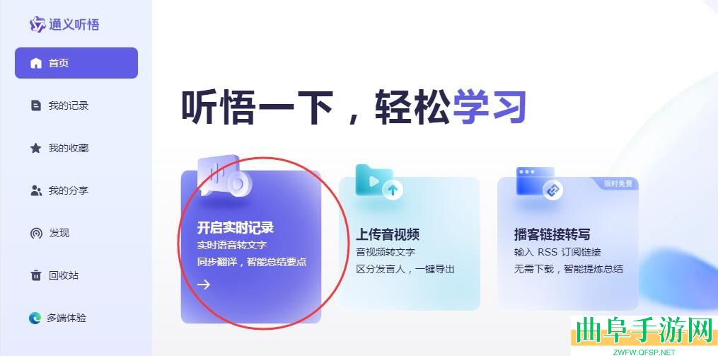 通义听悟实时语音转文字方法