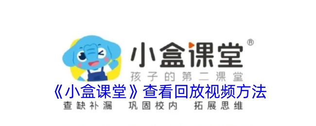 小盒课堂查看回放视频方法