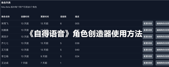 自得语音角色创造器使用方法
