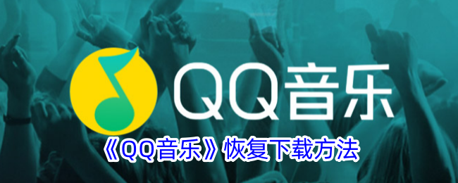 QQ音乐恢复下载方法