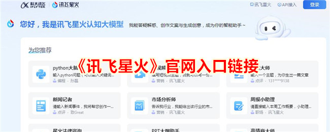 《讯飞星火》官网入口链接_讯飞星火官网入口链接